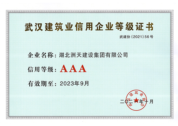 2023年武漢建筑AAA信用企業紅頭文件 